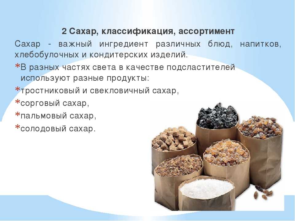 Что такое рязанский сахар означает. Сахар классификация. Сахар для презентации. Сахар ассортимент. Ассортимент сахара.