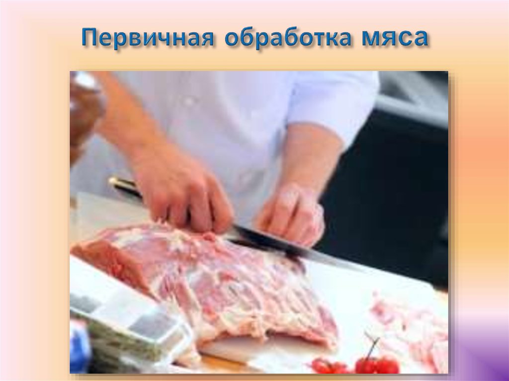 Что означает обвалка мяса