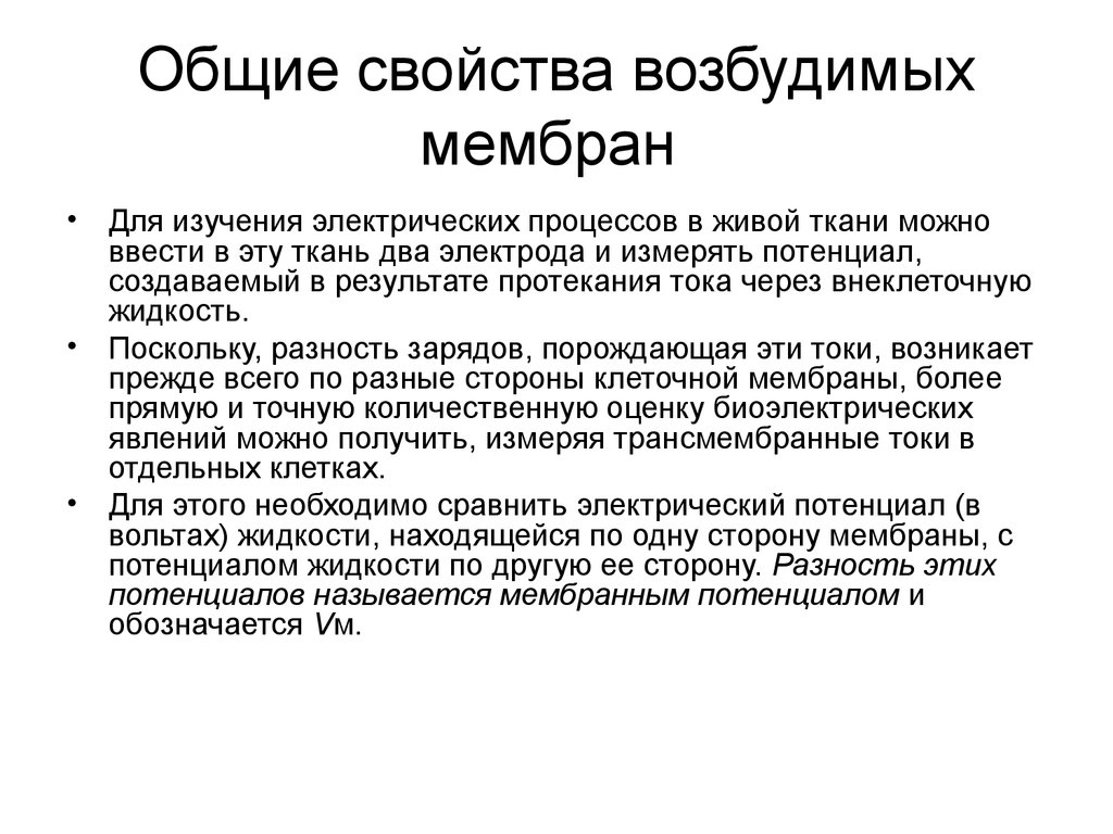 Свойства мембраны. Основные функции возбудимых мембран. Основные свойства мембраны возбудимых клеток. Свойства мембраны клетки. Физиологические свойства мембраны возбудимой клетки.