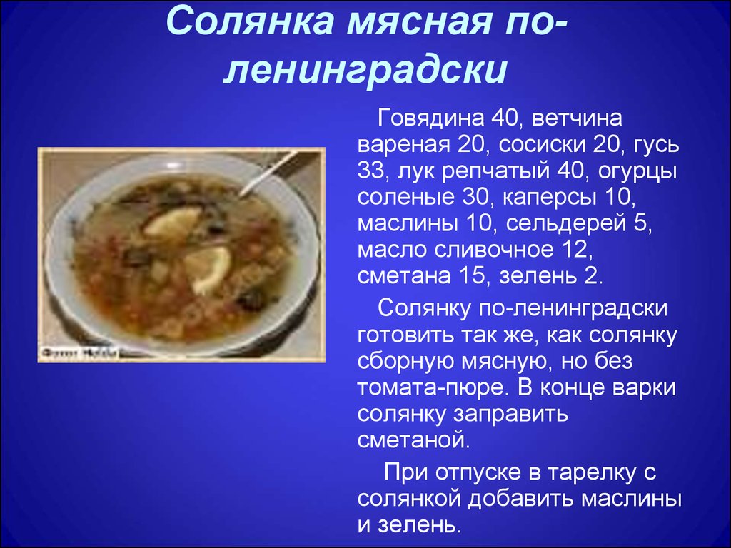 Технологическая схема приготовления солянки сборной мясной