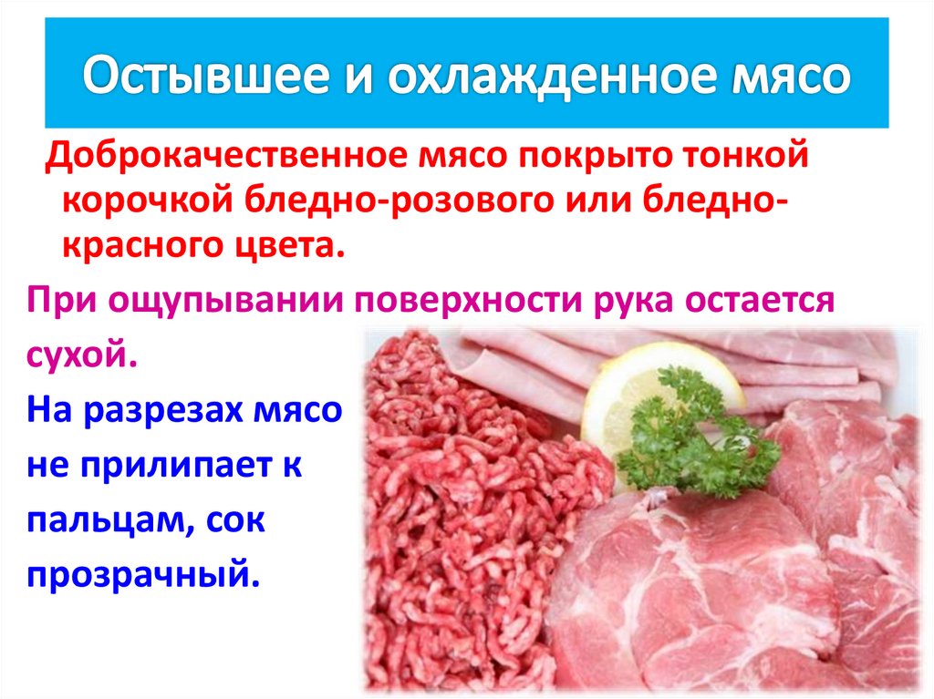 В процессе хранения парное охлажденное мясо находится