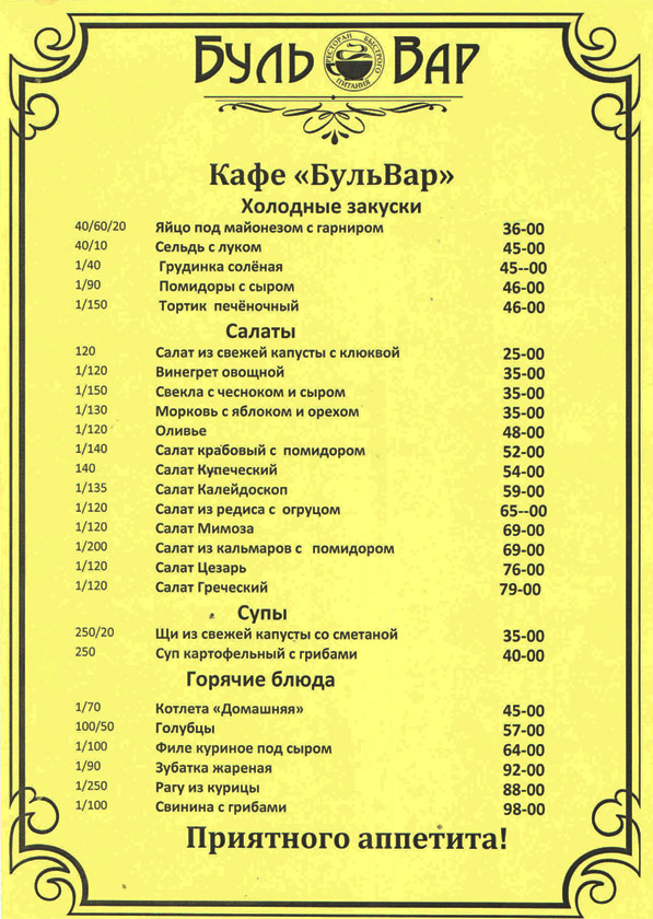 Прайс псков. Меню кафе. Кафе бульвар меню. Дешевое меню в кафе. Бульвар кафе Волгоград меню.