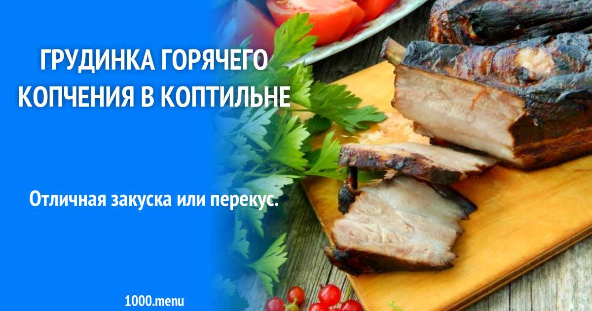 Рецепты копчения грудинка в коптильне. Копчение грудинки. Грудинка горячего копчения. Копчёная грудинка в коптильне. Копчение грудинки в коптильне.