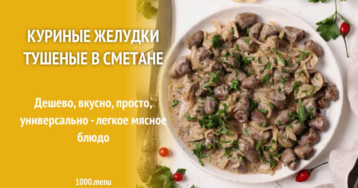 Сколько варить куриные желудки. Куриные сердечки в сметанном соусе. Куриные сердечки и желудки в сметане. Калорийность куриных желудков тушеных. Желудки куриные в сметане калории.