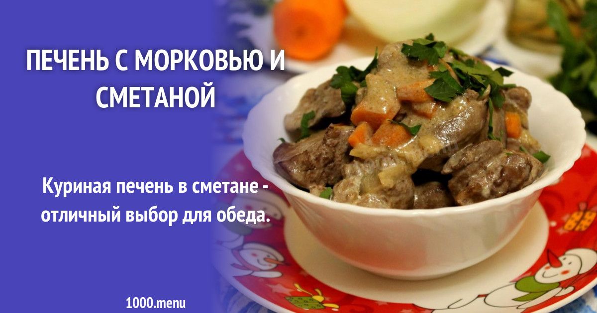 Как приготовить куриную печень с морковью. Куриная печень как грамотно писать в меню.