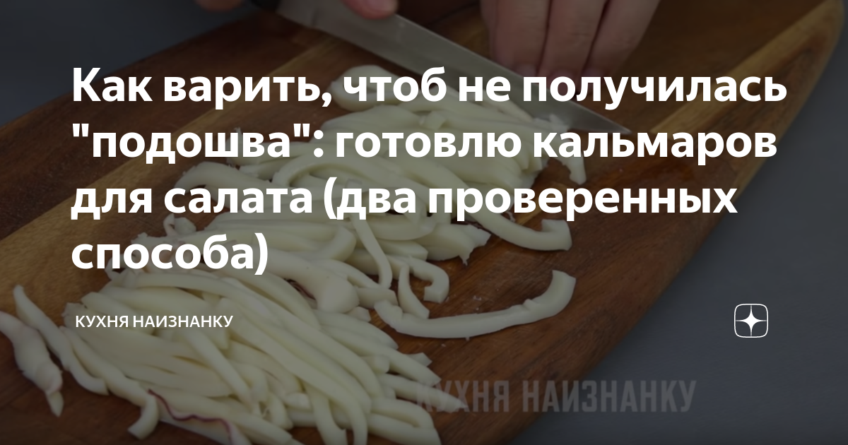 Сколько варить кальмары очищенные после закипания. Кухня наизнанку кальмары. Приготовление кальмаров кухня наизнанку. Как варить кальмары кухня наизнанку. Кухня наизнанку как приготовить кальмары.