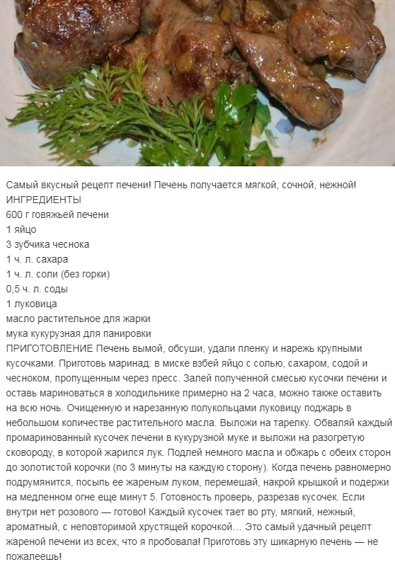 Говяжья печень в кукурузной муке рецепт с фото