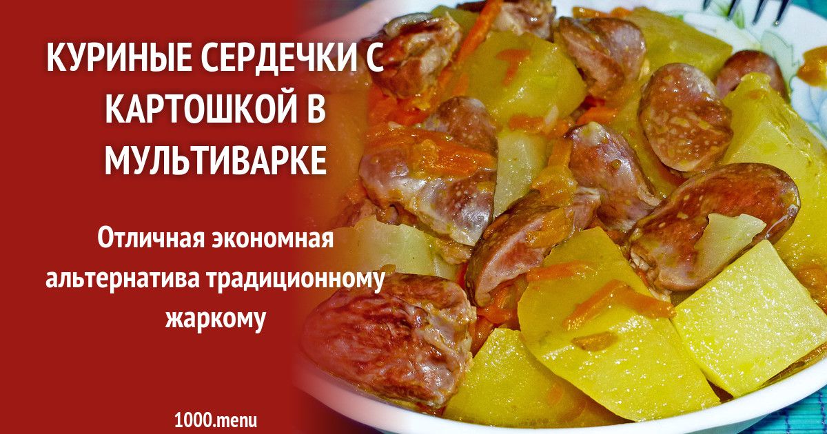 Куриные сердечки в сметане в мультиварке рецепт. Сердечки с картошкой в мультиварке. Куриные сердечки с картошкой в мультиварке.