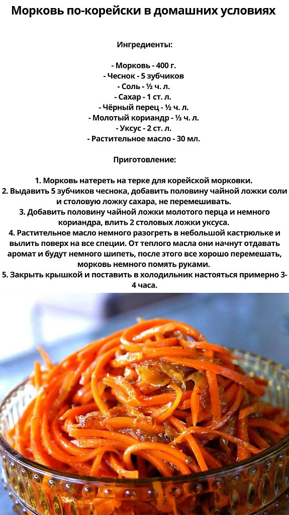 Рецепт корейской морковки. Морковь по-корейски рецепт в домашних условиях. Корейская морковь рецепт в домашних условиях. Морковка по-корейски рецепт в домашних условиях. Рестория морковь по корейски.