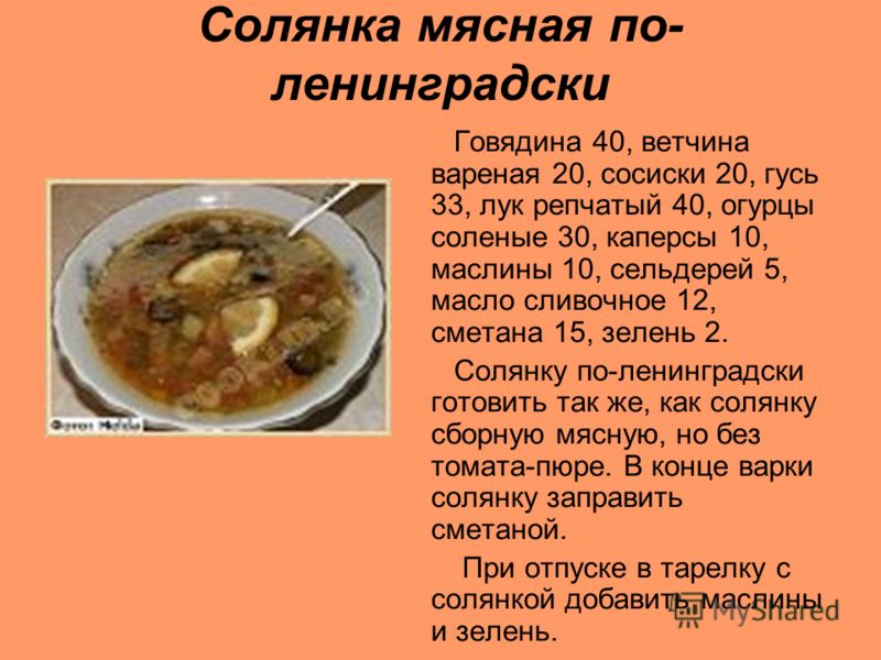 Солянка сборная мясная технологическая карта