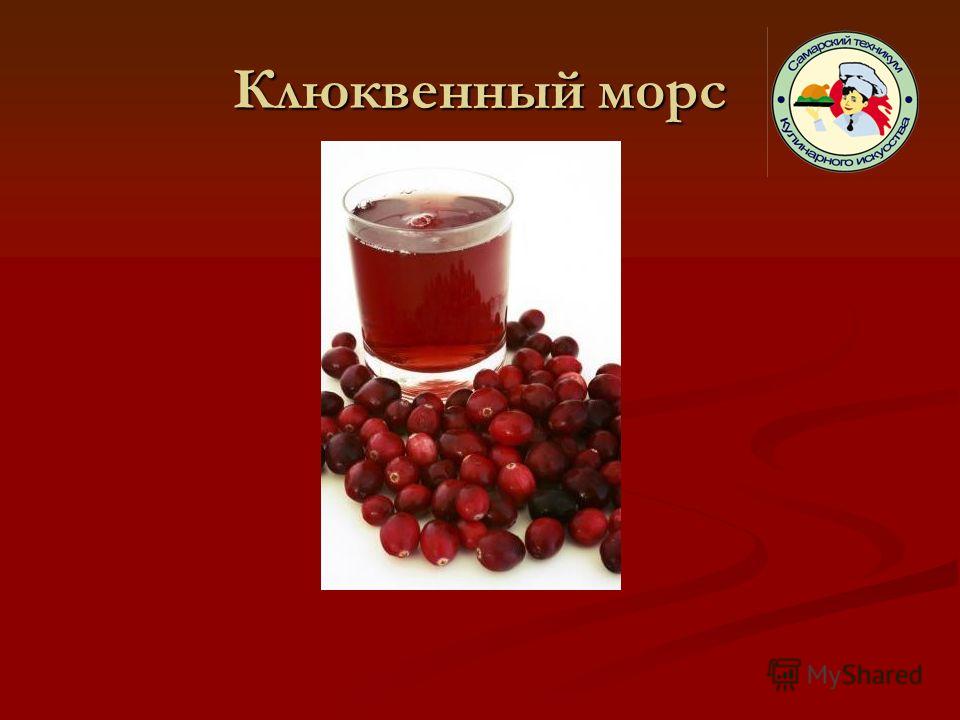 Морс клюквенный технологическая карта