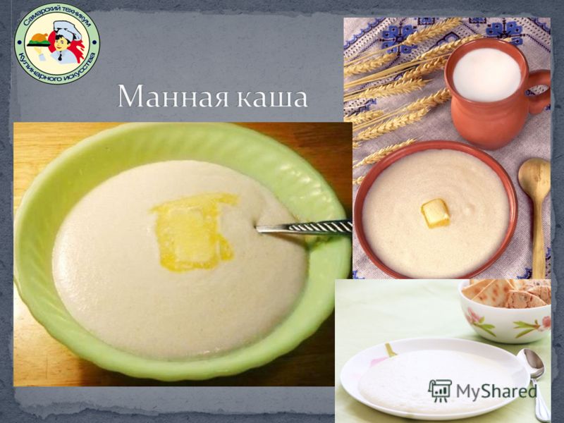 Манная каша любишь