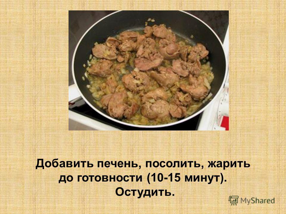 Сколько готовится печень