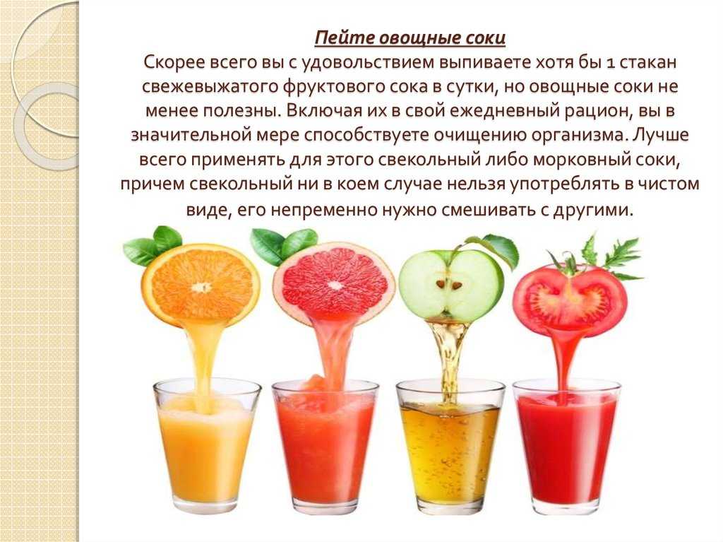 Пить соки для здоровья. Полезные свежевыжатые соки. Соки из овощей и фруктов рецепты. Польза соков. Рецепты полезных свежевыжатых соков.