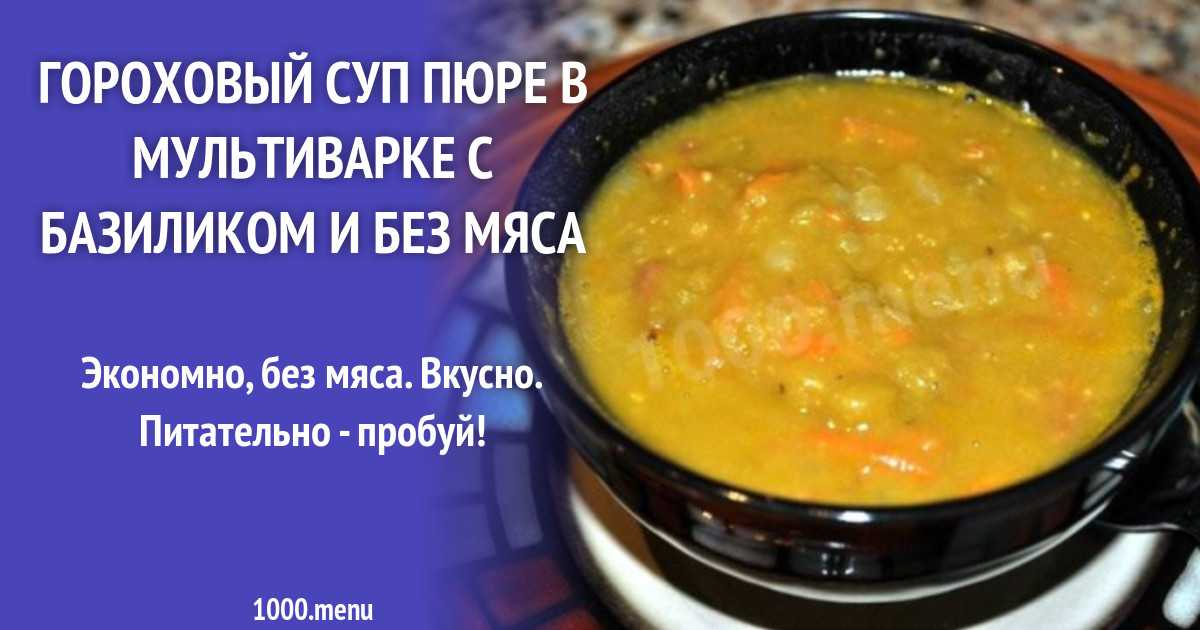 Гороховый суп на литр воды. Гороховый суп пюре в мультиварке. Гороховый суп калорийность. Гороховый суп в мультиварке пошаговый рецепт со свининой. Гороховый суп пропорции.