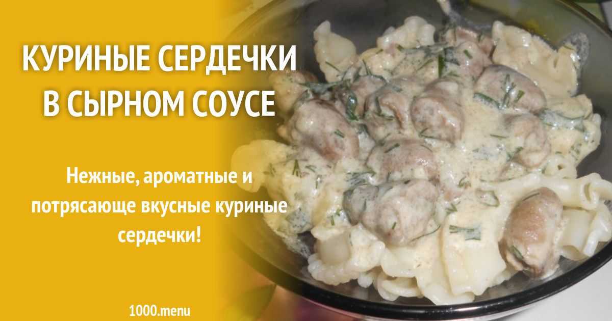 Куриные сердечки в духовке рецепт