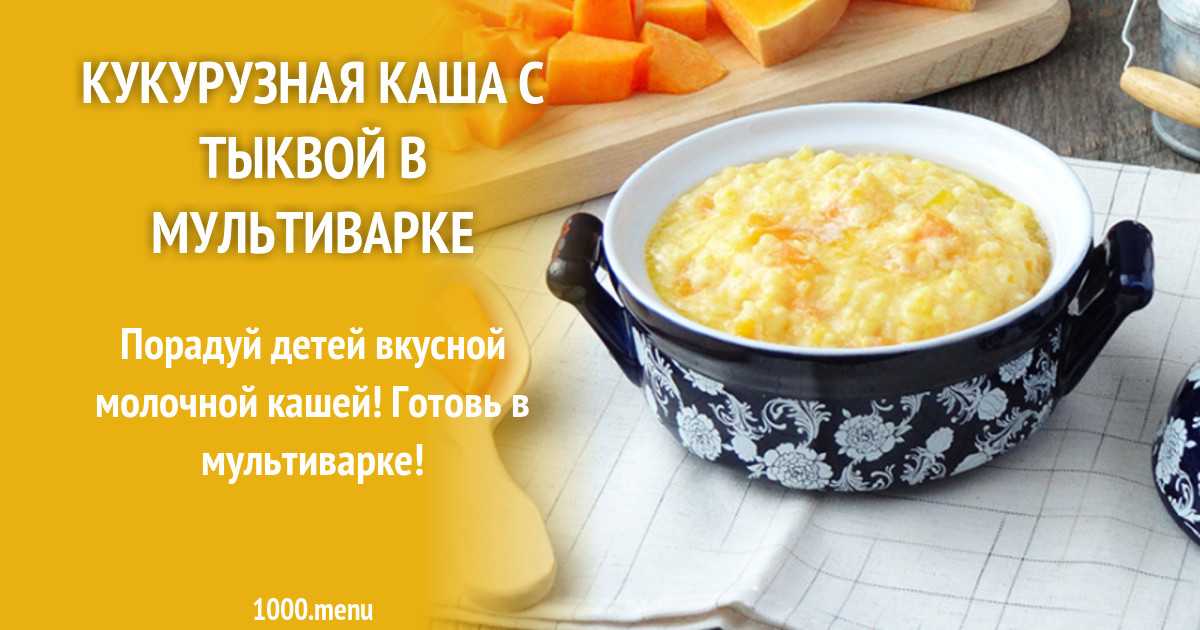 Каша кукурузная в мультиварке редмонд на молоке рецепт с фото