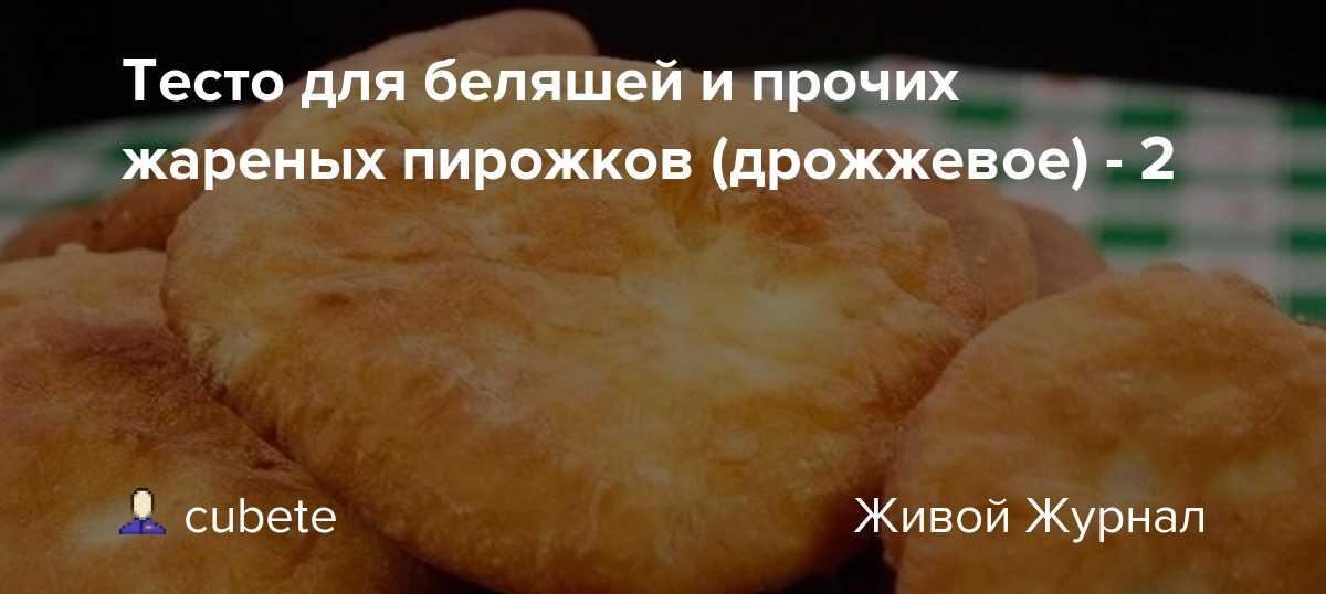 Тесто на кефире для пирожков на сковороде с дрожжами сухими рецепт с фото