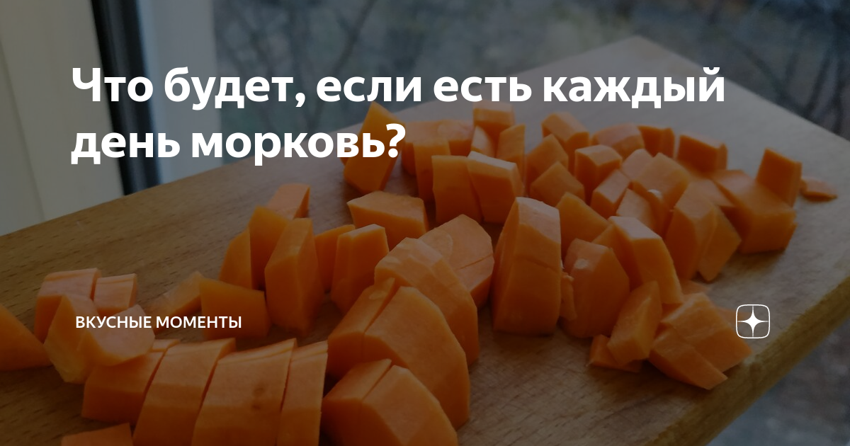 Можно ли есть морковь. Что будет если есть морковку каждый день. Если каждый день есть морковь. Что будет если есть морковь каждый день. Если кушать морковку.