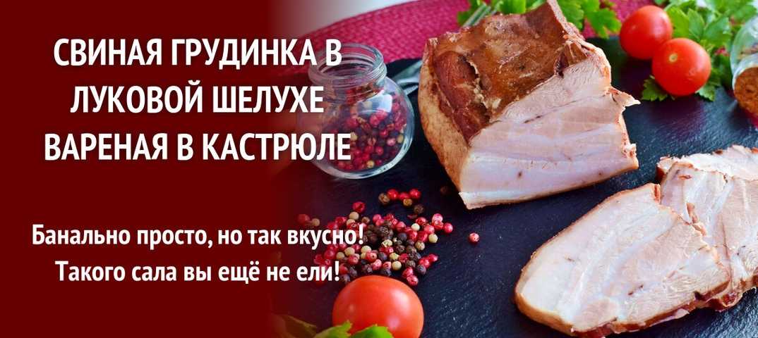 Свинина грудинка в луковой шелухе. Грудинка в луковой шелухе. Грудинка свиная в луковой шелухе. Грудинка свиная в луковой шелухе вареная. Грудинка в шелухе.