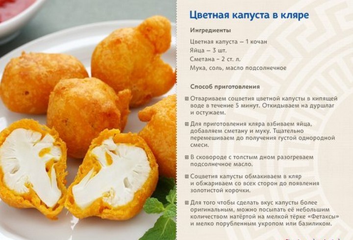 Рецепты скрипкиной капуста в кляре