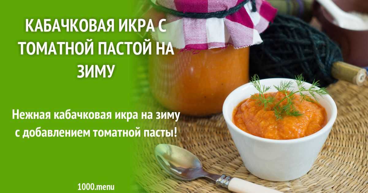 Кабачковая икра на зиму с жареным луком. Кабачковая икра с томатной пастой. Кабачковая икра на зиму с томатной пастой. Кабачковая икра на зиму с пастой. Рецепт кабачковой икры на зиму с томатной пастой.