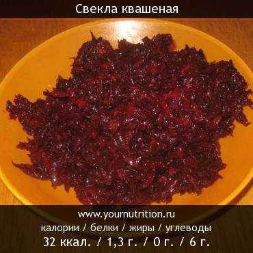 Сколько калорий в 100 свеклы. Свекла калорийность на 100 грамм вареной. Калорийность 100 гр отварной свеклы. Вареная свекла ккал. 100 Грамм свеклы.