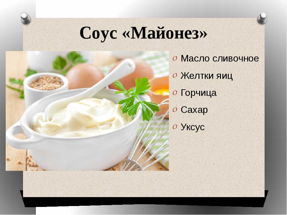 Состав соуса майонез