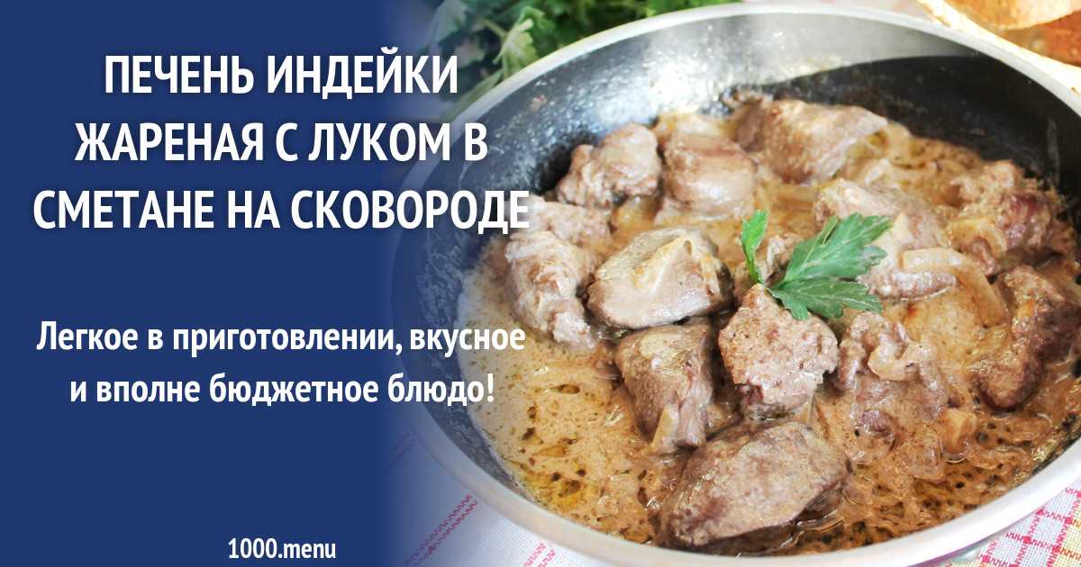 Сколько готовится куриная печень