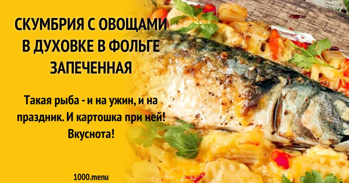 Как вкусно приготовить скумбрию в духовке в фольге с фото пошагово свежемороженую рецепт