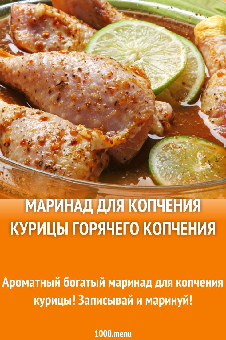 Копчение рецепты маринада. Маринад для копчения курицы. Маринад для курицы горячего копчения. Маринад для копчения курицы горячего копчения. Маринад для курицы копченая.