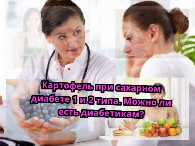 Можно ли есть картофель в супе при диабете