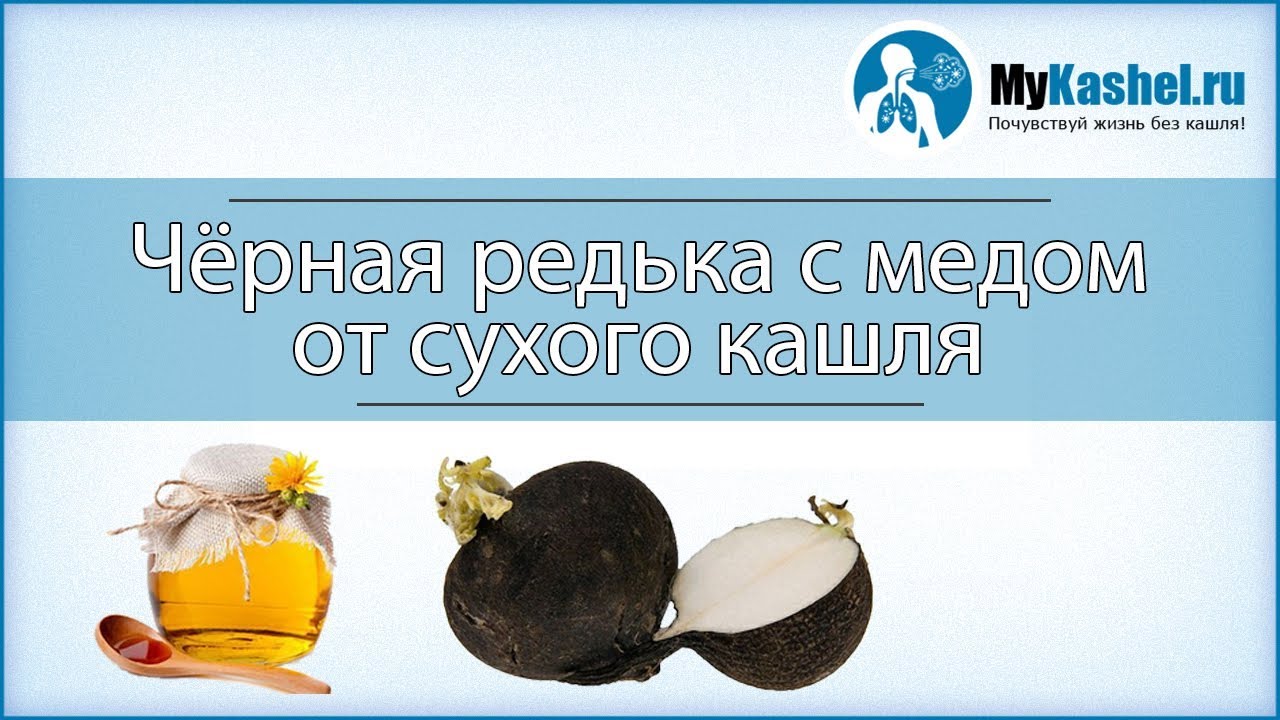 Редька от кашля. Черная редька кашель. Редька при Сухом кашле. Народные средства от кашля редька. Редька от сухого кашля.