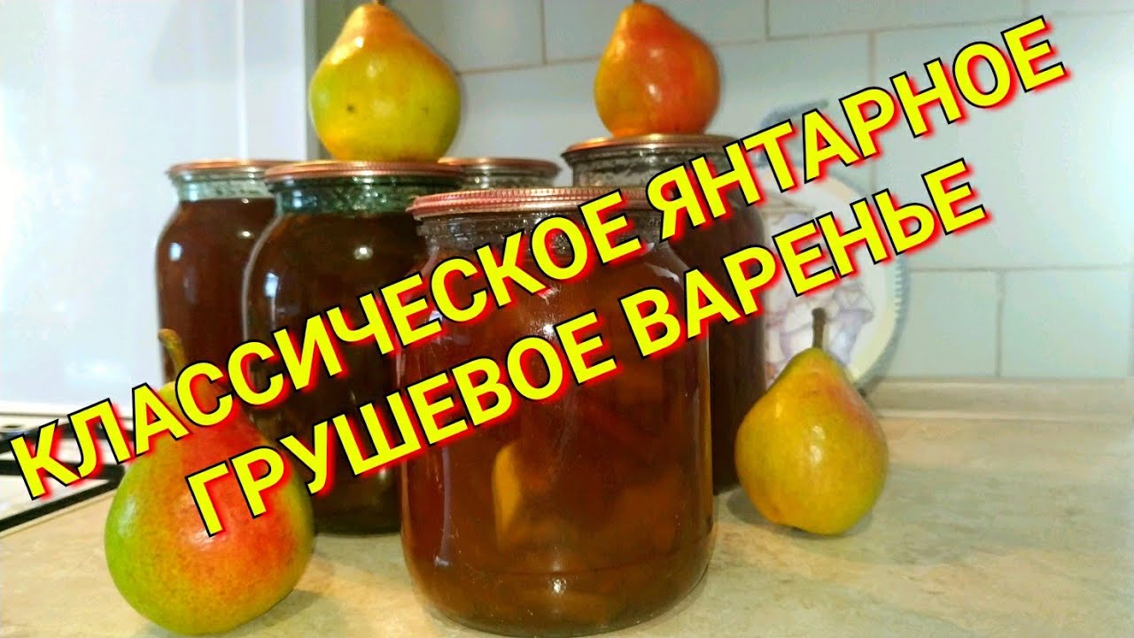 Янтарное грушевое варенье