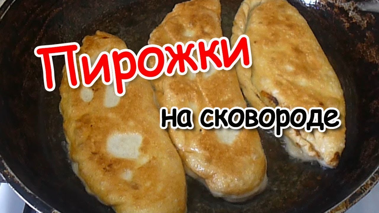 Тесто для пирожков на воде. Пирожки на бездрожжевом тесте на сковороде. Тесто бездрожжевое на воде для пирожков жареных на сковороде. Бездрожжевое тесто на сковороде. Пироги на молоке с дрожжами на сковороде.