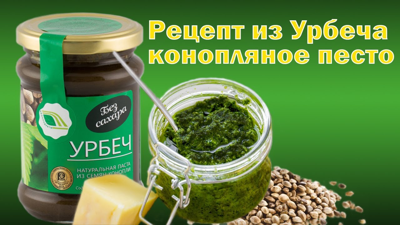 Урбеч вред. Биопродукты урбеч натуральная паста из конопли. Pesto биопродукт. ВКУСВИЛЛ урбеч из семян конопли. Рецепты с урбечем.