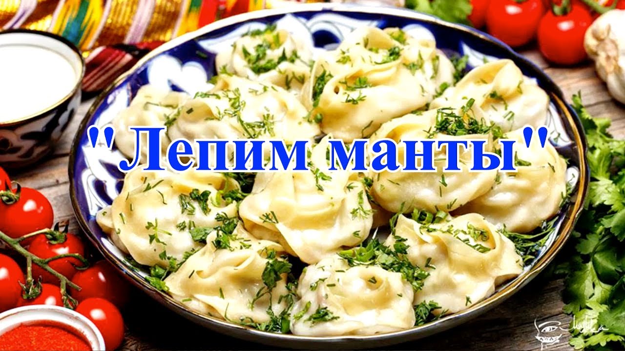 Манты по узбекски