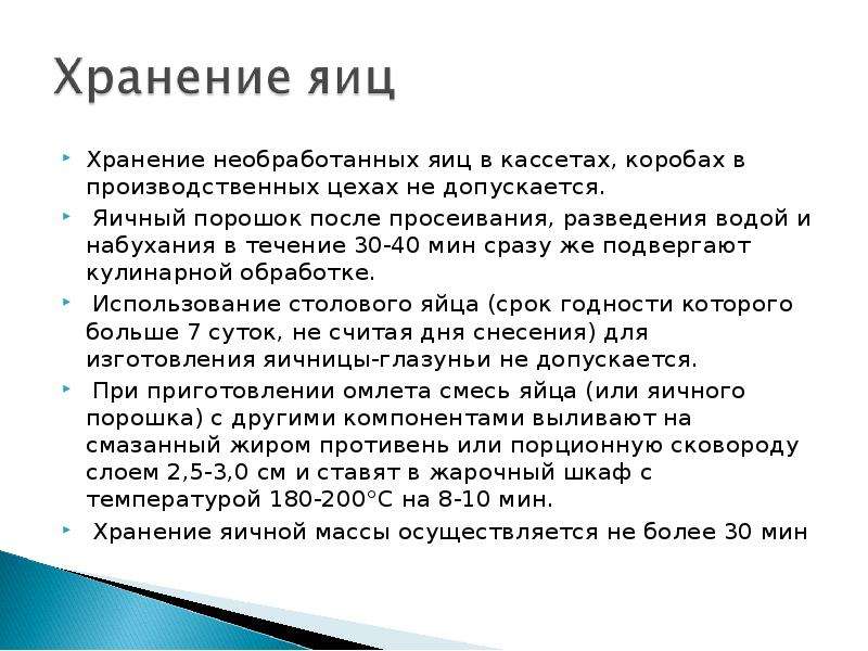 Схема обработки яиц. Хранение яиц по санпину в школе. Обработка яиц. Порядок обработки яиц. Правила обработки яиц.